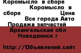 Коромысло (в сборе) 5259953 ISF3.8 Коромысло (в сборе) 5259953 ISF3.8 › Цена ­ 1 600 - Все города Авто » Продажа запчастей   . Архангельская обл.,Новодвинск г.